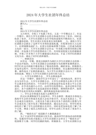 2024年大学生社团年终总结