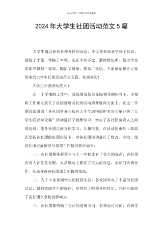 2024年大学生社团活动范文5篇