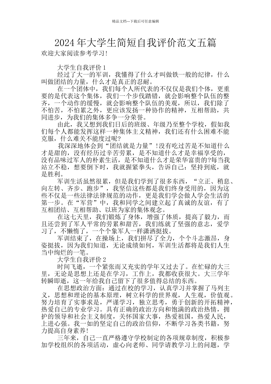 2024年大学生简短自我评价范文五篇_第1页
