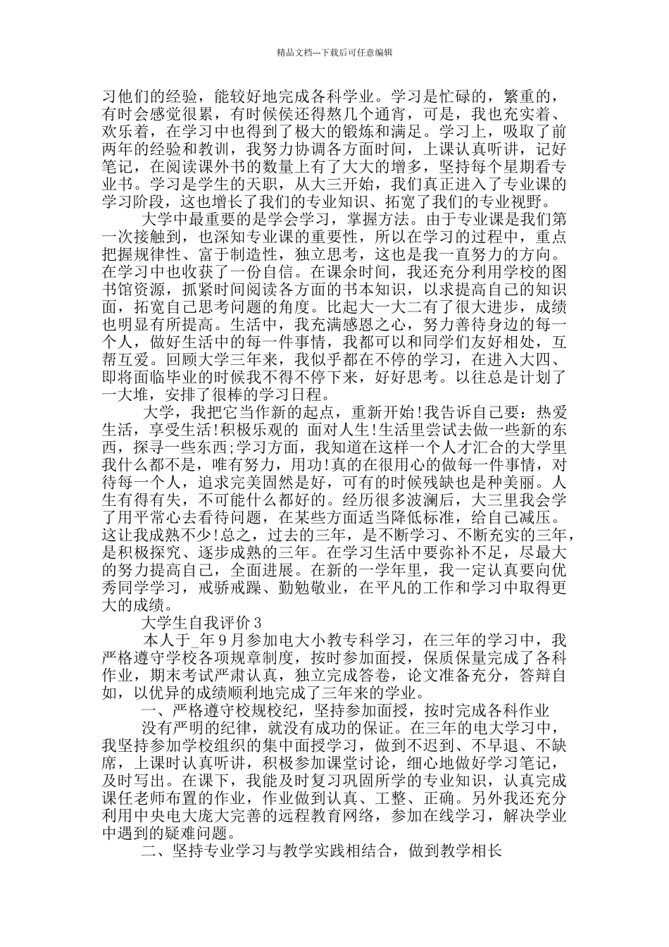 2024年大学生简短自我评价范文五篇_第2页