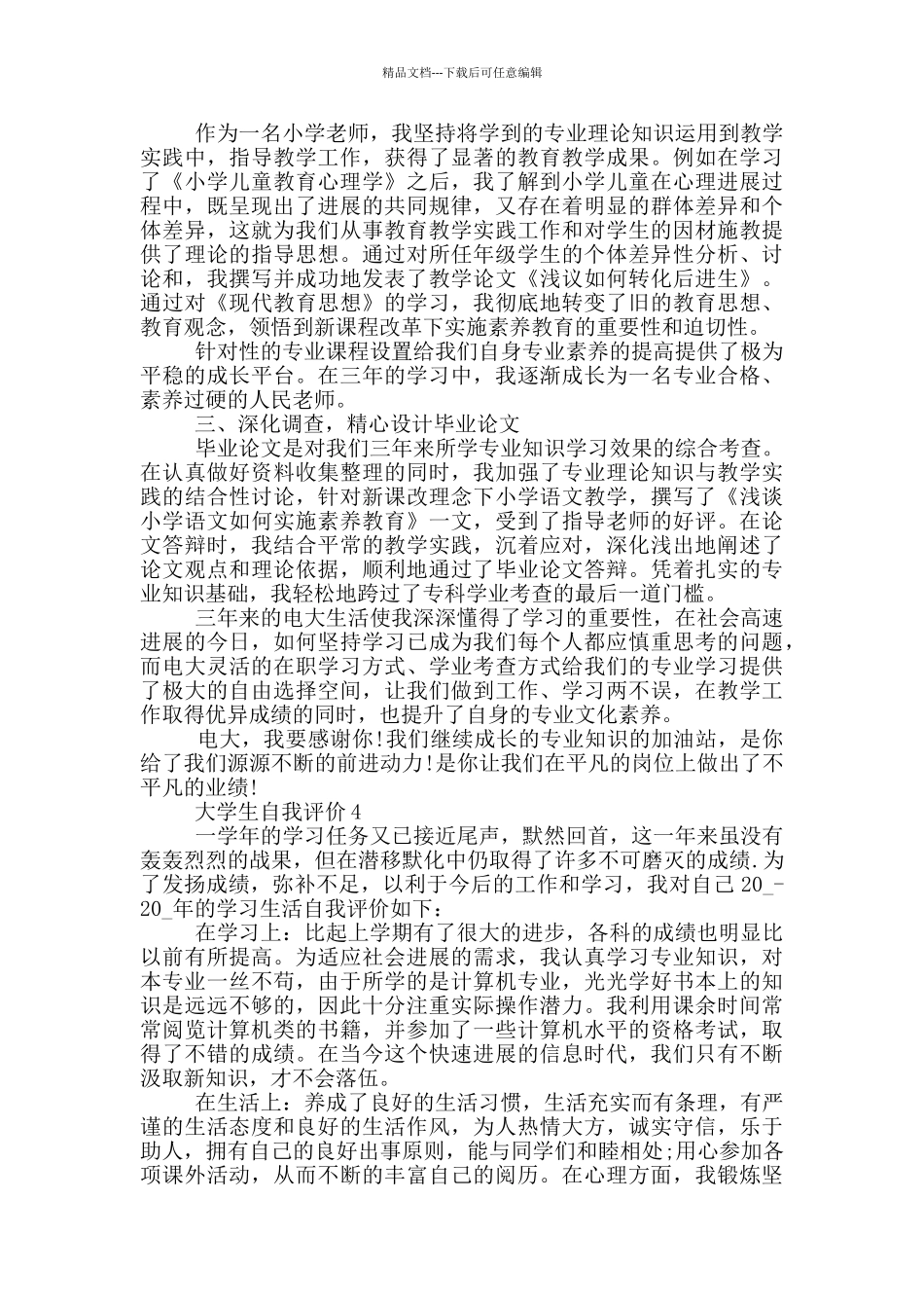 2024年大学生简短自我评价范文五篇_第3页