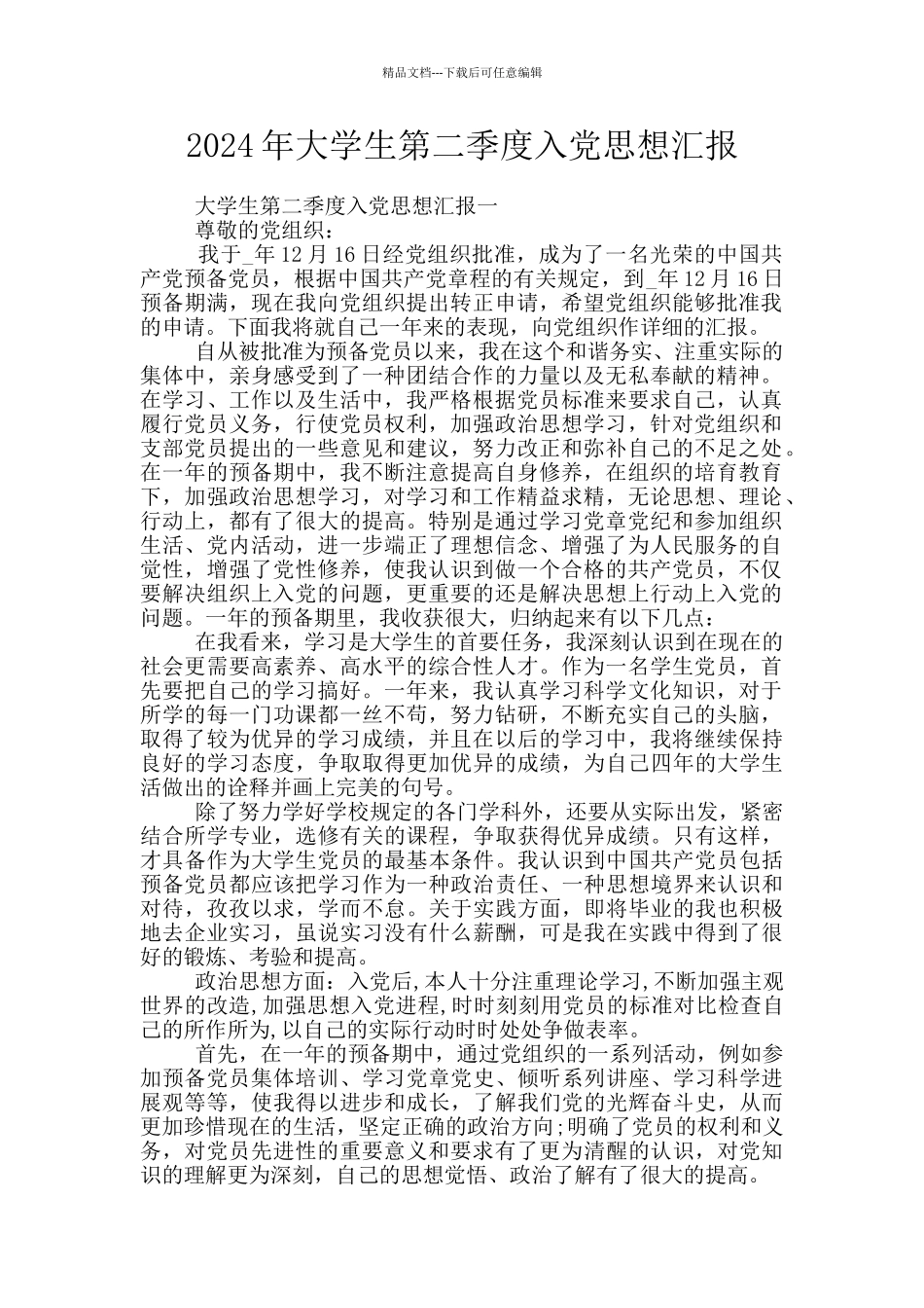 2024年大学生第二季度入党思想汇报_第1页