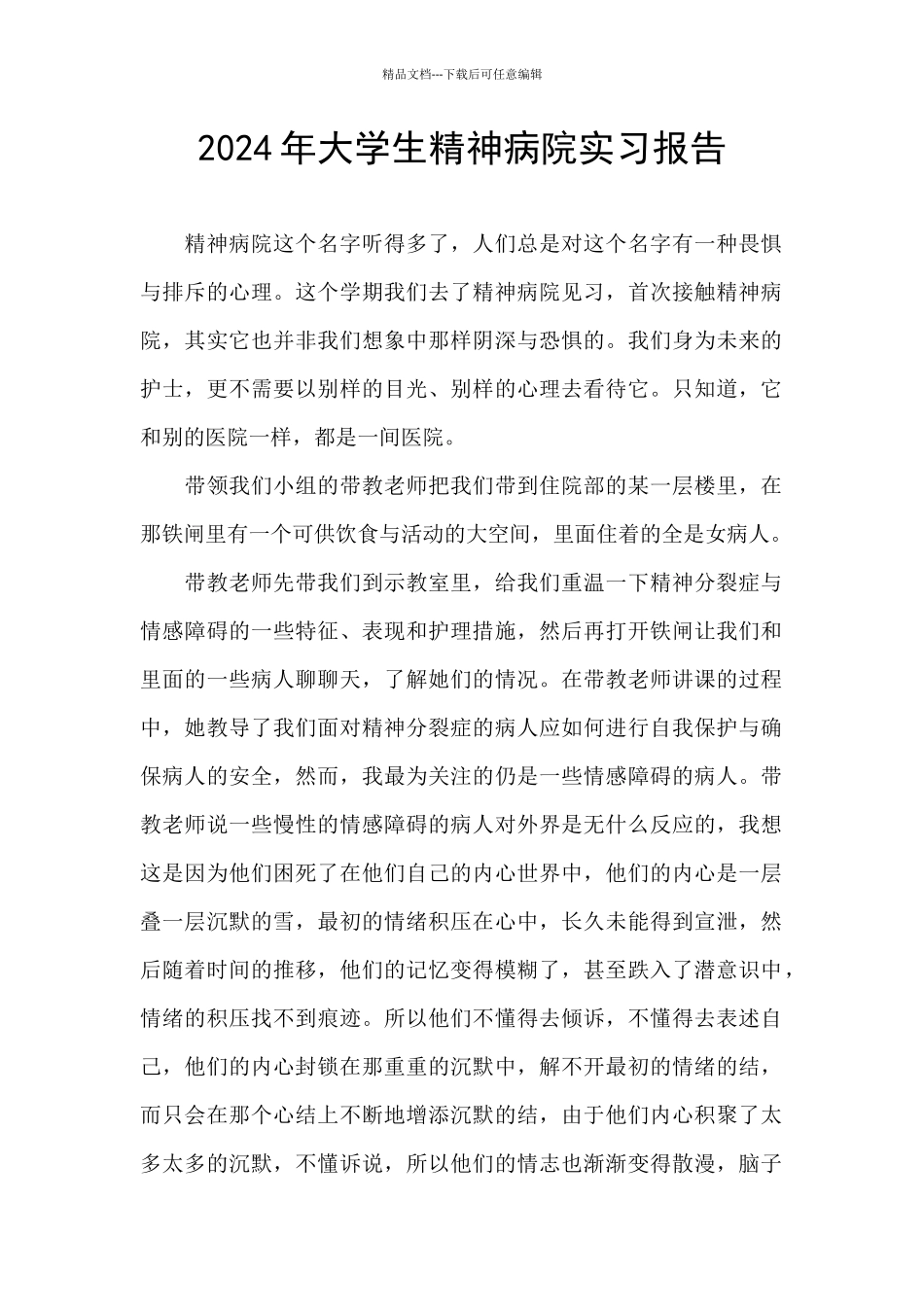 2024年大学生精神病院实习报告_第1页