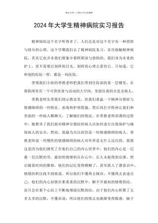 2024年大学生精神病院实习报告