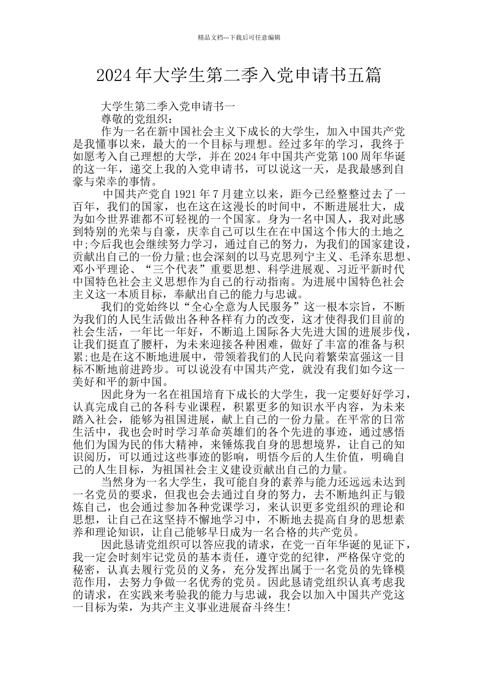 2024年大学生第二季入党申请书五篇_第1页