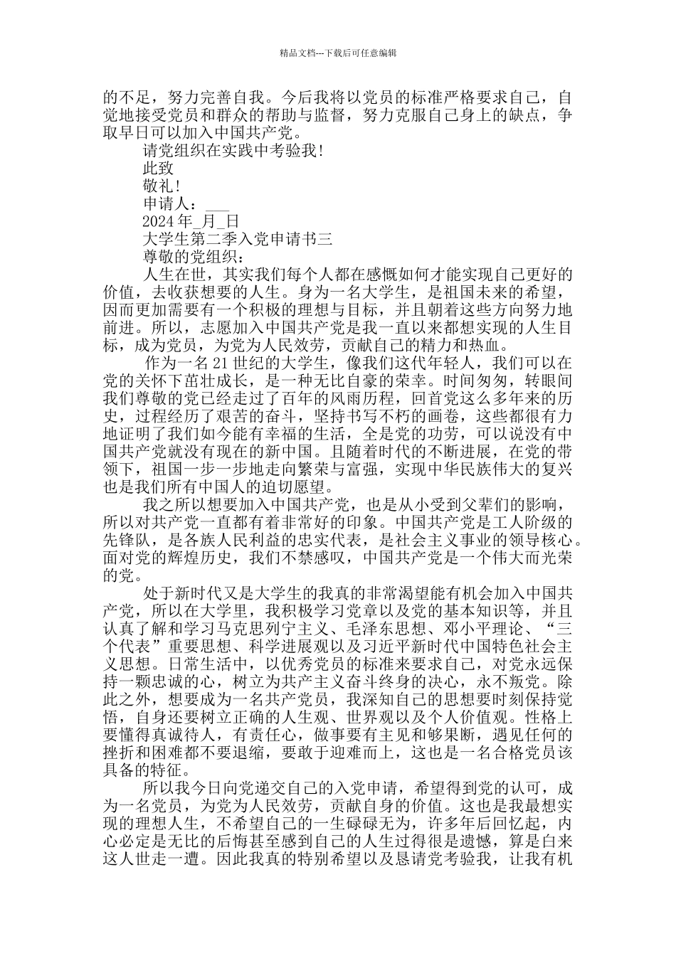 2024年大学生第二季入党申请书五篇_第3页