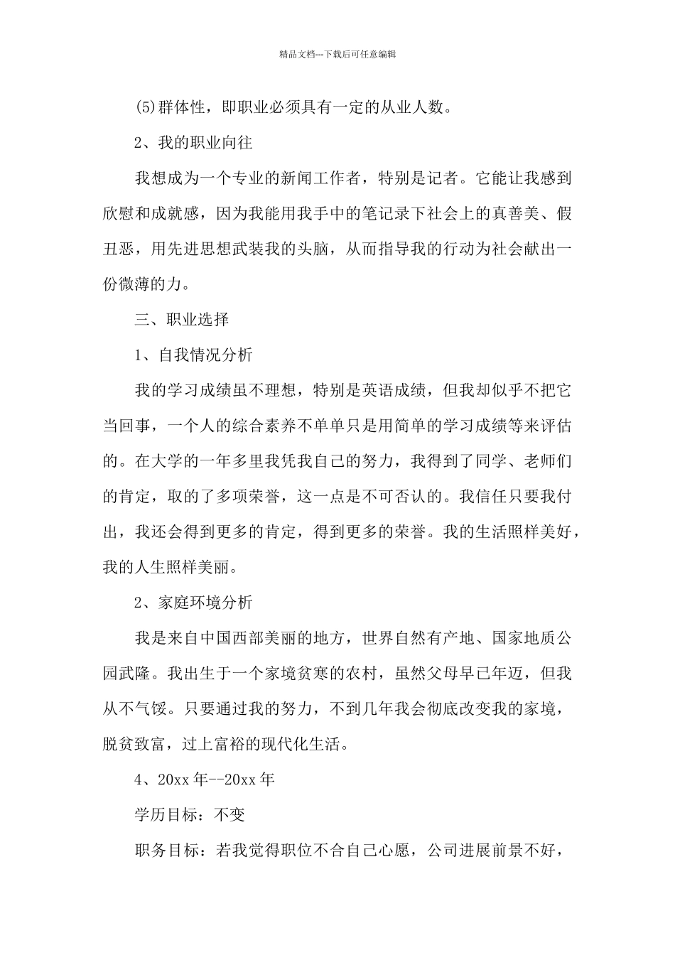 2024年大学生职业生涯规划书_第3页