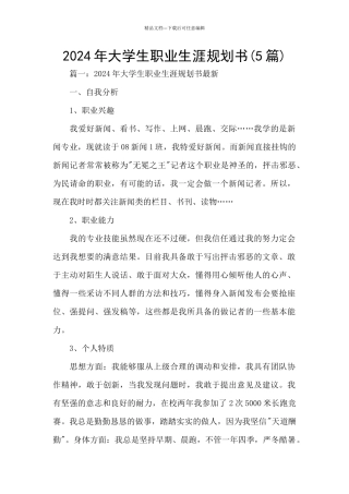 2024年大学生职业生涯规划书