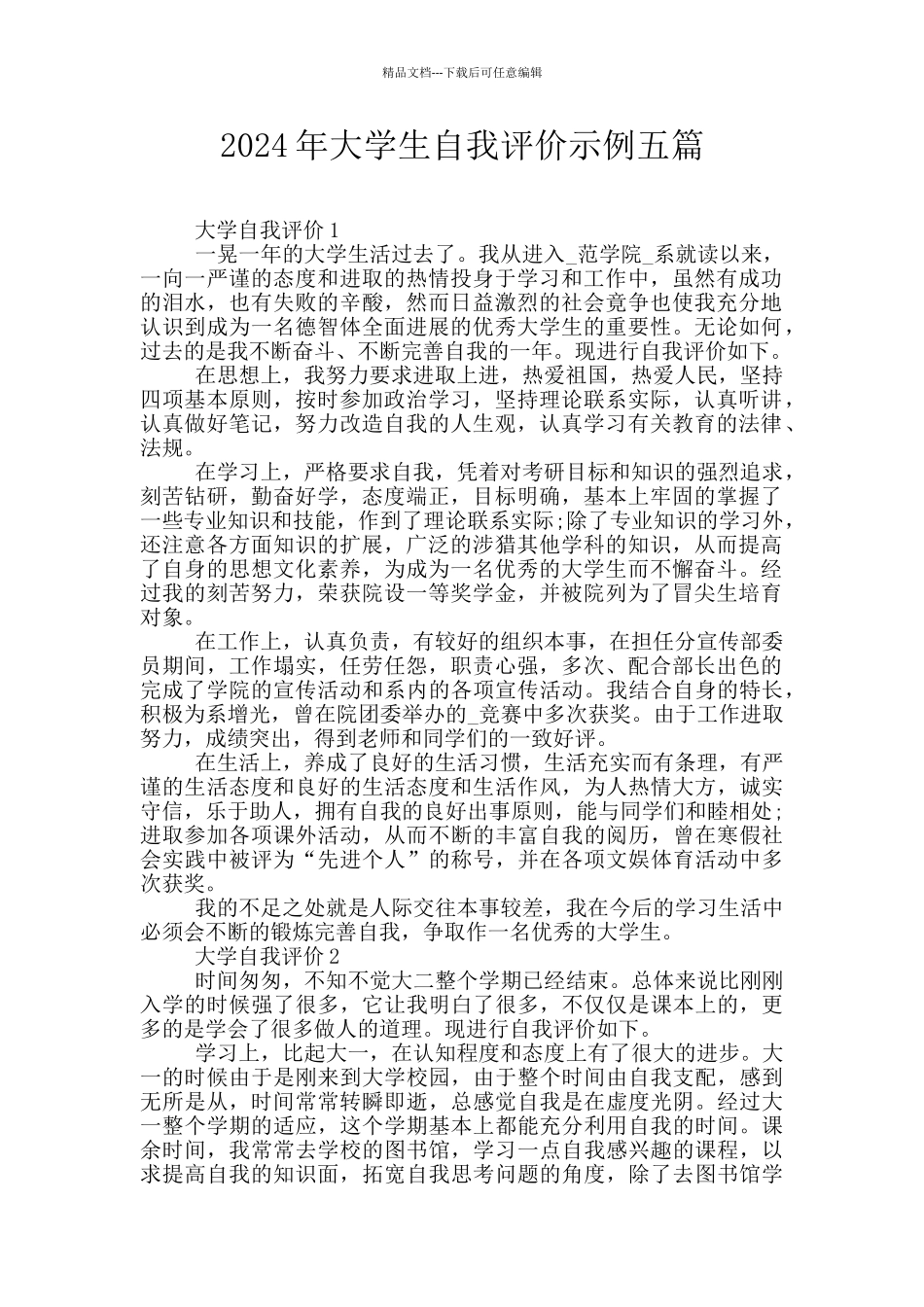 2024年大学生自我评价示例五篇_第1页