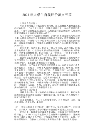 2024年大学生自我评价范文五篇