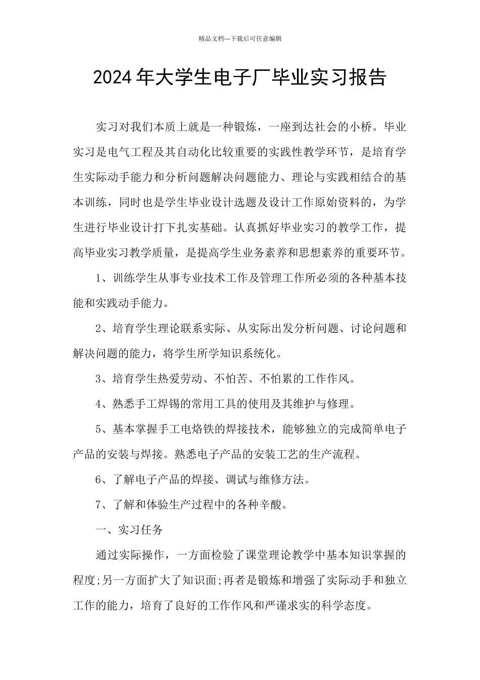 2024年大学生电子厂毕业实习报告_第1页