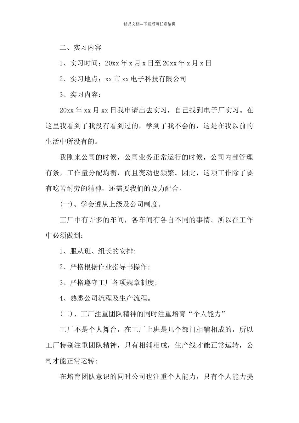 2024年大学生电子厂毕业实习报告_第2页