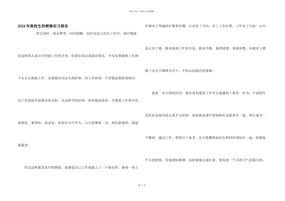 2024年大学生的销售实习报告_第1页