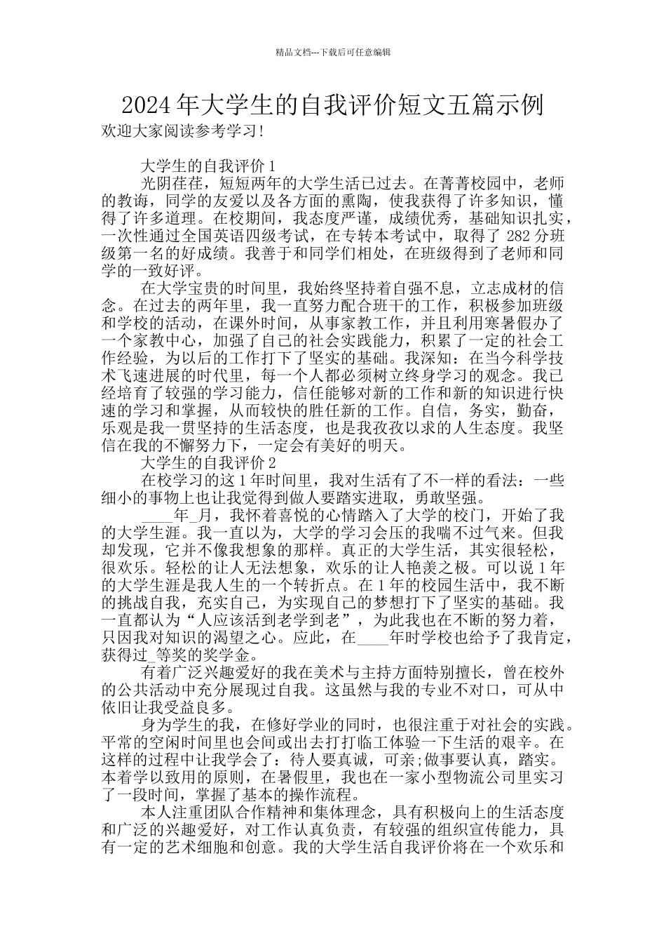 2024年大学生的自我评价短文五篇示例_第1页
