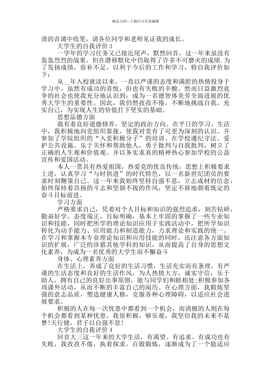 2024年大学生的自我评价短文五篇示例_第2页