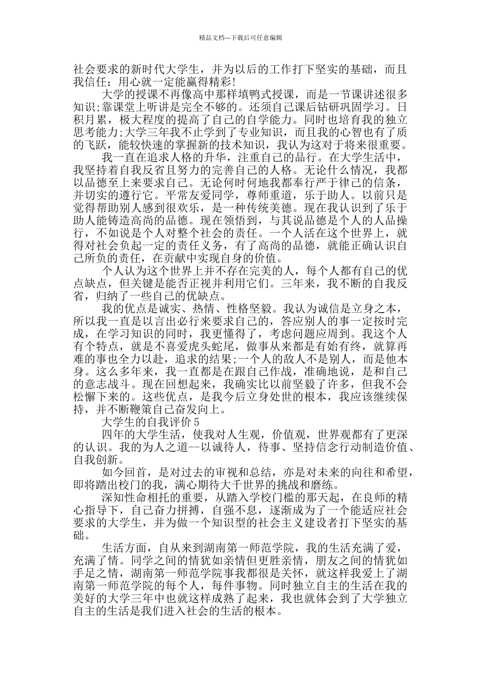2024年大学生的自我评价短文五篇示例_第3页