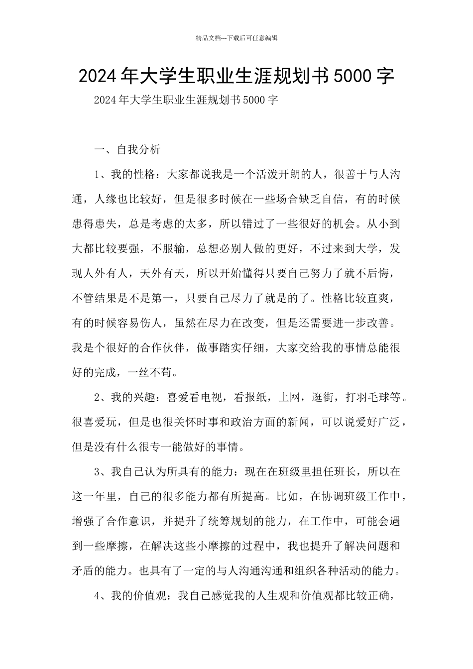 2024年大学生职业生涯规划书5000字_第1页