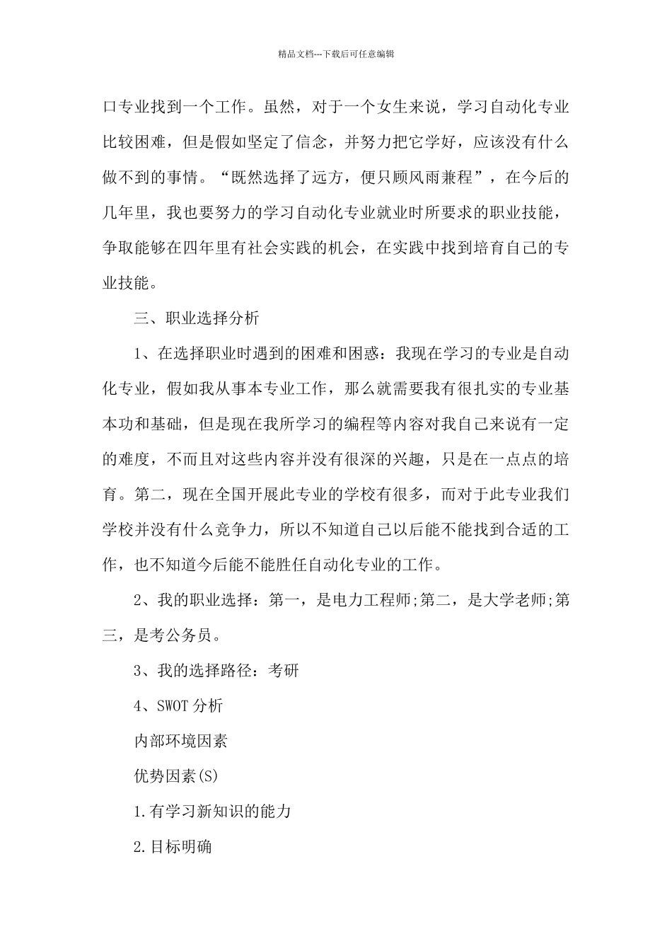 2024年大学生职业生涯规划书5000字_第3页