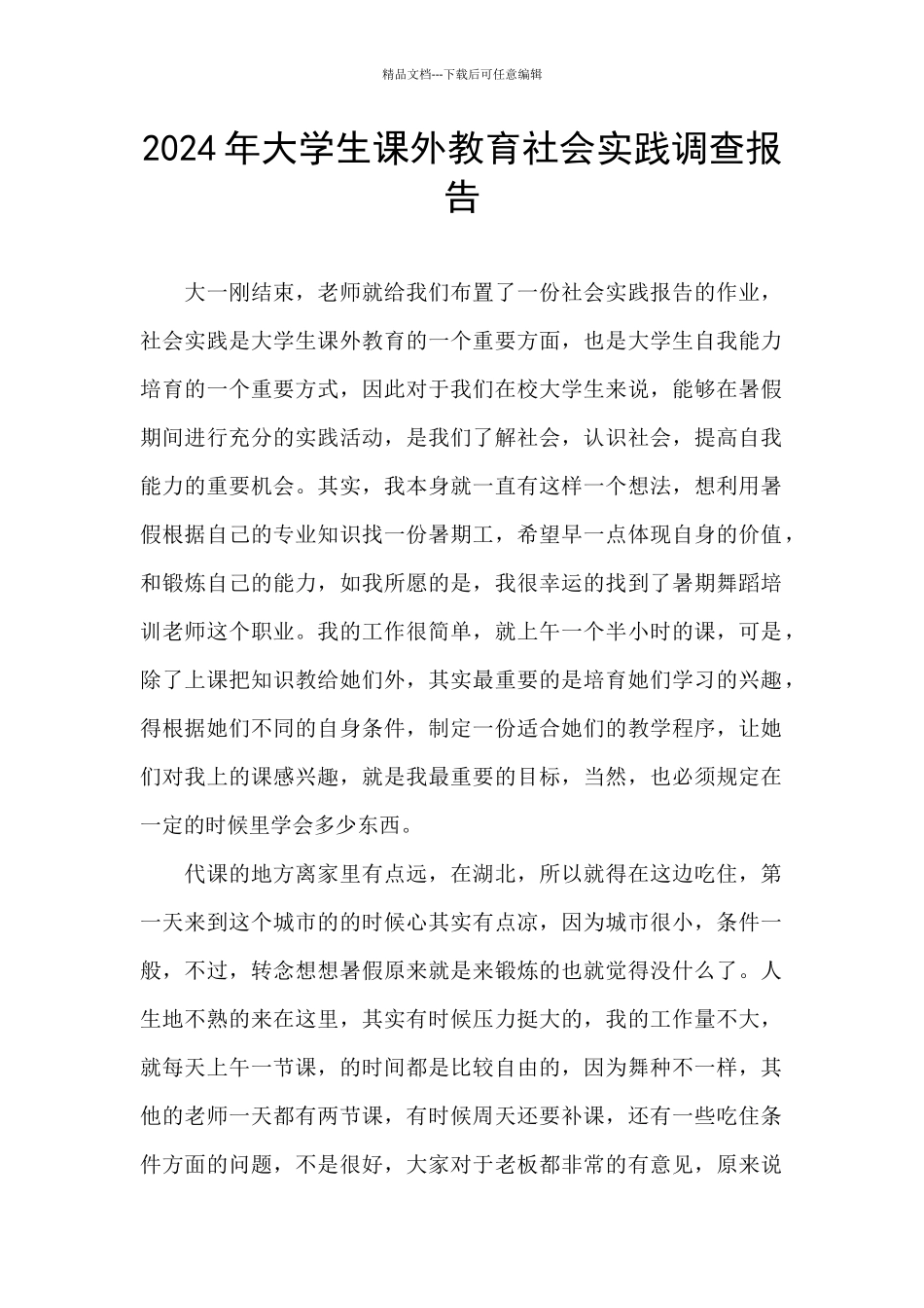 2024年大学生课外教育社会实践调查报告_第1页