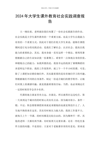 2024年大学生课外教育社会实践调查报告