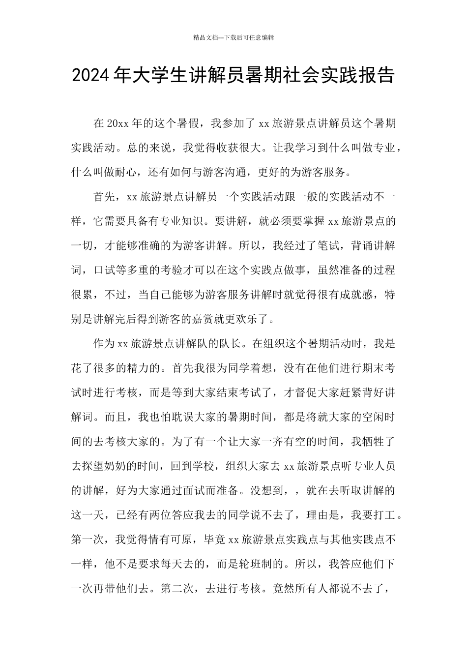 2024年大学生讲解员暑期社会实践报告_第1页