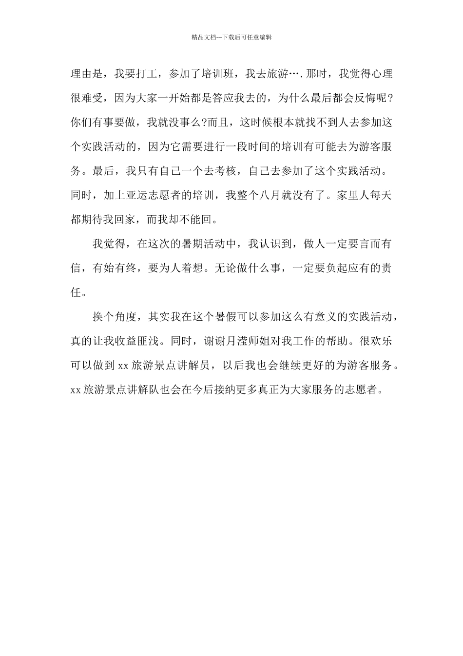 2024年大学生讲解员暑期社会实践报告_第2页