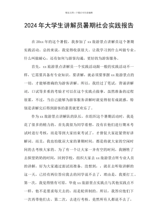 2024年大学生讲解员暑期社会实践报告