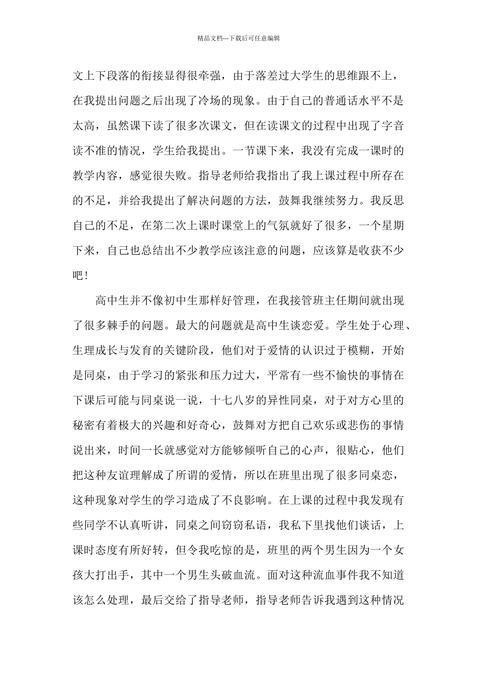 2024年大学生语文教学毕业实习报告20XX字_第2页