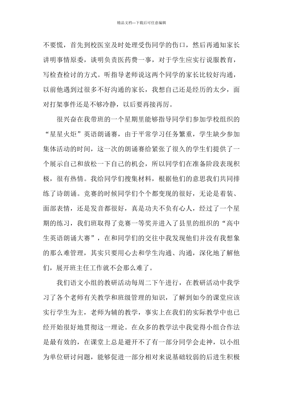 2024年大学生语文教学毕业实习报告20XX字_第3页