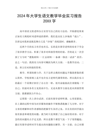 2024年大学生语文教学毕业实习报告20XX字
