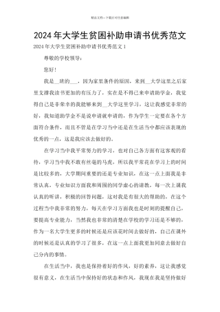 2024年大学生贫困补助申请书优秀范文