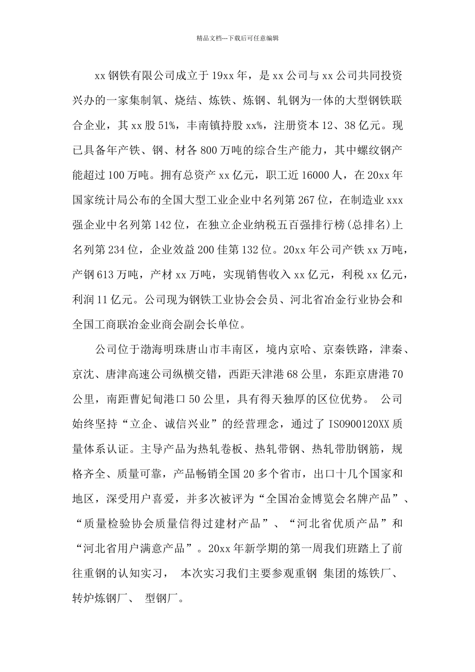 2024年大学生钢铁厂实习心得体会范文_第2页