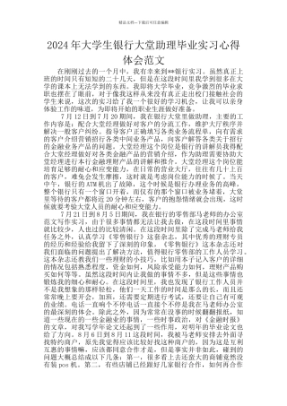 2024年大学生银行大堂助理毕业实习心得体会范文
