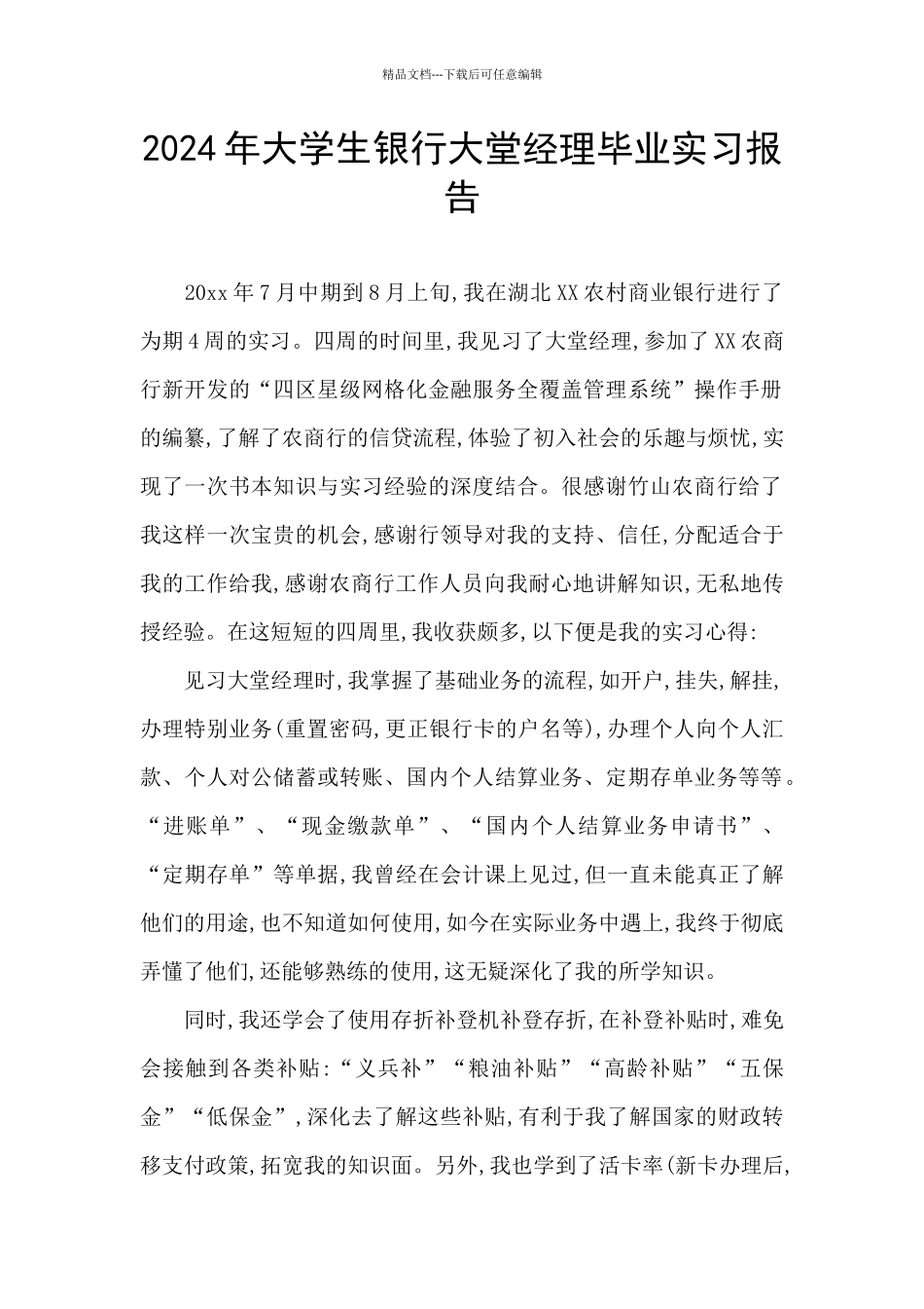 2024年大学生银行大堂经理毕业实习报告_第1页