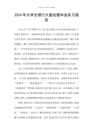 2024年大学生银行大堂经理毕业实习报告