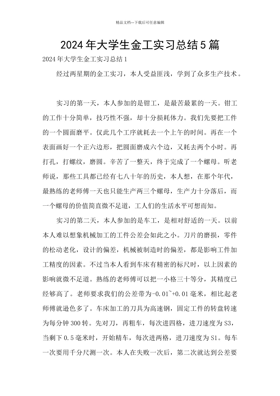 2024年大学生金工实习总结5篇_第1页