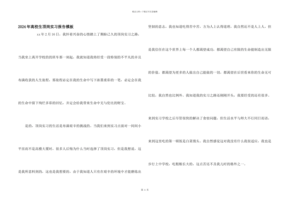 2024年大学生顶岗实习报告模板_第1页