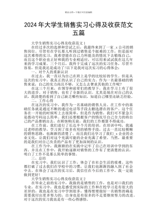 2024年大学生销售实习心得及收获范文五篇