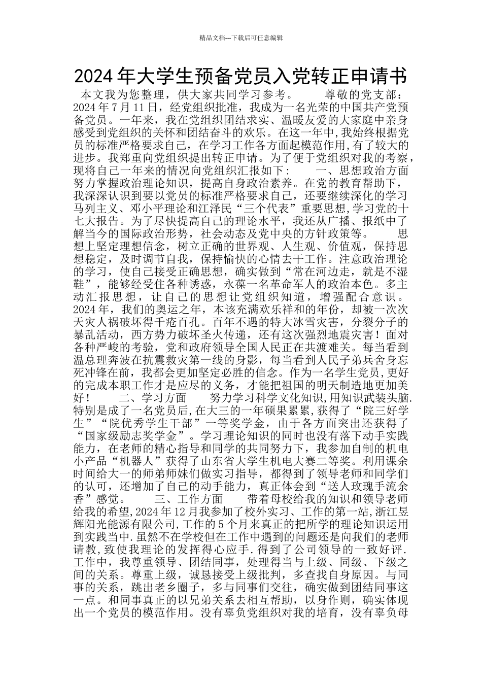 2024年大学生预备党员入党转正申请书_第1页