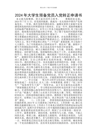 2024年大学生预备党员入党转正申请书