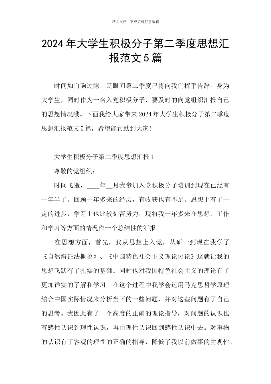 2024年大学生积极分子第二季度思想汇报范文5篇_第1页