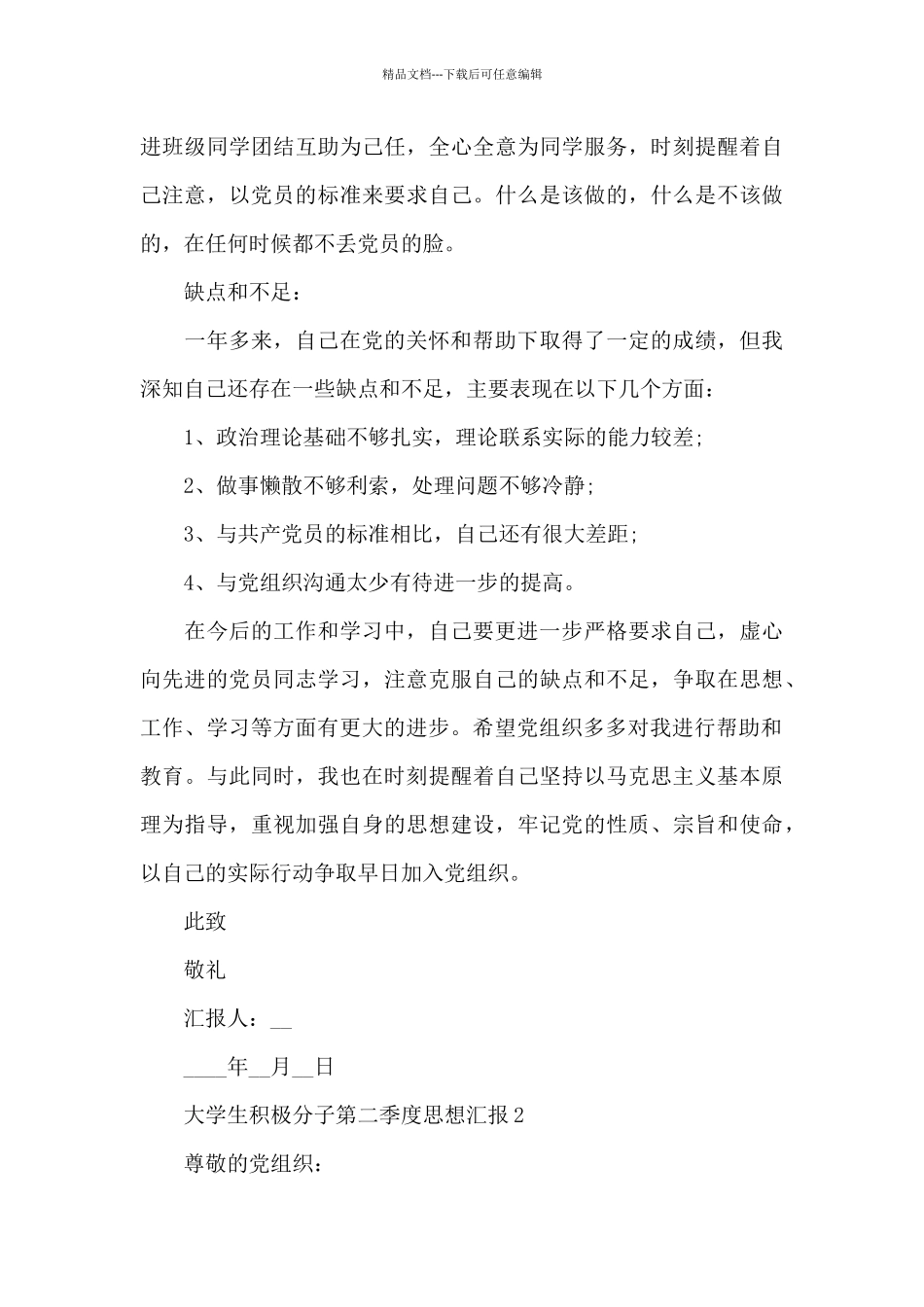 2024年大学生积极分子第二季度思想汇报范文5篇_第3页