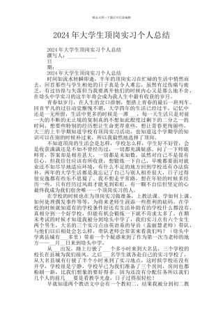 2024年大学生顶岗实习个人总结
