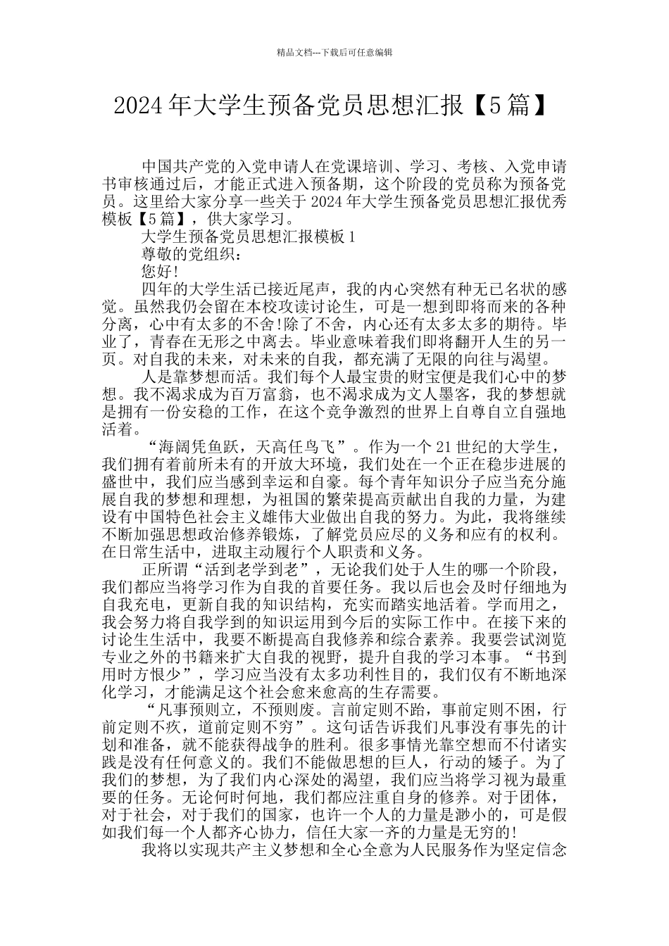 2024年大学生预备党员思想汇报_第1页