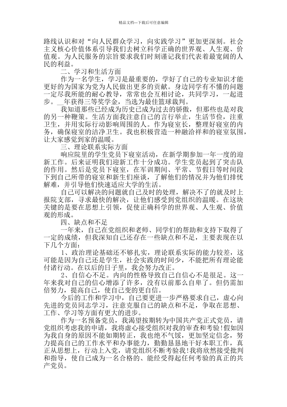 2024年大学生预备党员入党转正申请书范文_第3页