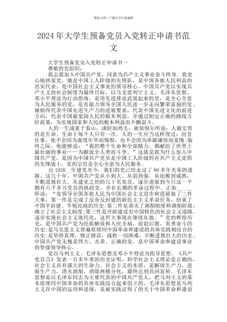 2024年大学生预备党员入党转正申请书范文