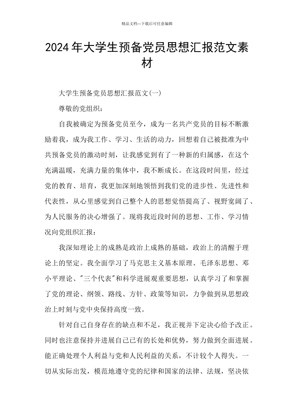 2024年大学生预备党员思想汇报范文素材_第1页