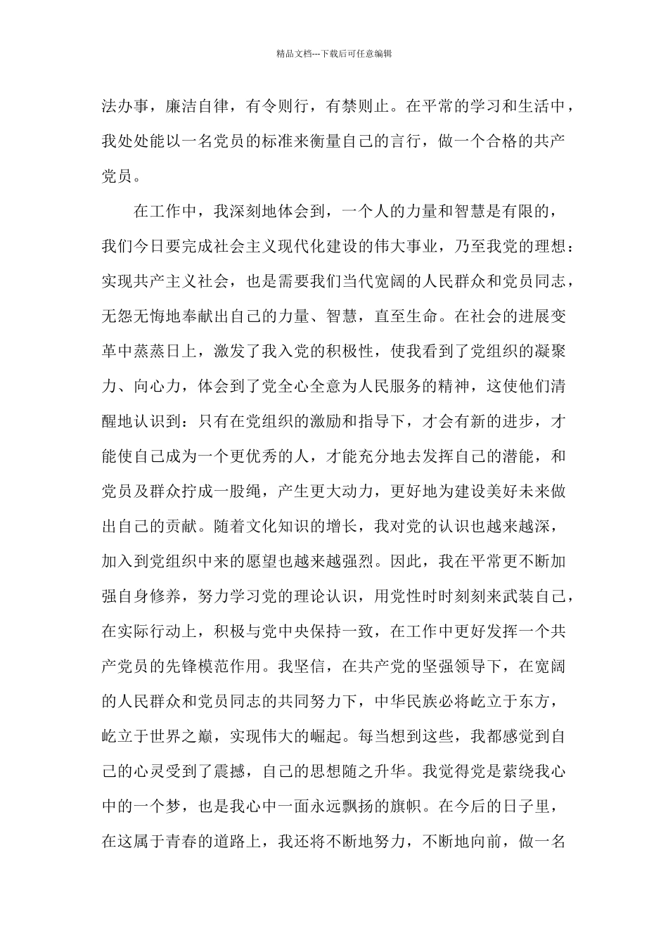 2024年大学生预备党员思想汇报范文素材_第2页