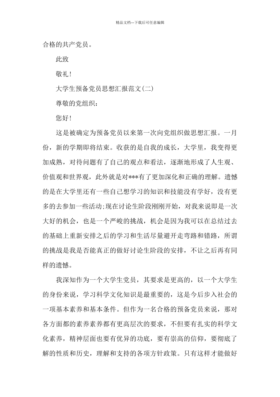 2024年大学生预备党员思想汇报范文素材_第3页