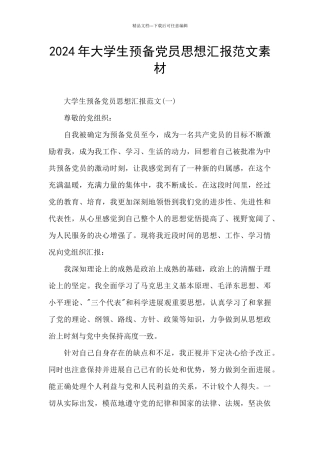 2024年大学生预备党员思想汇报范文素材